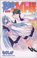 【中古】 花右京メイド隊(14) チャンピオンC／もりしげ(著者)画像