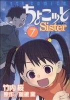 【中古】 ちょこッとSister(7) ジェッツC／竹内桜(著者)画像