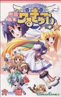 【中古】 円盤皇女ワるきゅーレ(9) ガンガンC／介錯(著者)画像