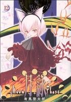 【中古】 月詠(12) MOON　PHASE GUM　C／有馬啓太郎(著者)画像