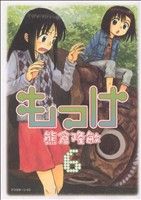 【中古】 もっけ(6) アフタヌーンKC／熊倉隆敏(著者)画像