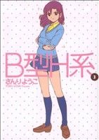 【中古】 B型H系(3) ヤングジャンプC／さんりようこ(著者)画像