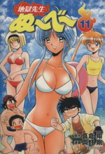 【中古】 地獄先生ぬ〜べ〜（文庫版）(11) 集英社C文庫／岡野剛(著者)画像