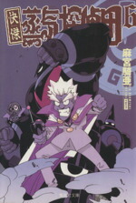 【中古】 快傑蒸気探偵団（文庫版）(6) 集英社C文庫／麻宮騎亜(著者)画像