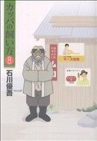 【中古】 カッパの飼い方(8) ヤングジャンプC／石川優吾(著者)画像