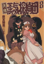 【中古】 快傑蒸気探偵団（文庫版）(8) 集英社C文庫／麻宮騎亜(著者)画像