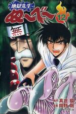 【中古】 地獄先生ぬ〜べ〜（文庫版）(12) 集英社C文庫／岡野剛(著者)画像