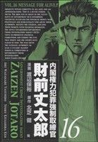 【中古】 内閣権力犯罪強制取締官　財前丈太郎(16) バンチC／渡辺保裕(著者)画像
