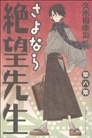 【中古】 さよなら絶望先生(6) マガジンKC／久米田康治(著者)画像