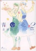 【中古】 青い花(2) エフC／志村貴子(著者)画像