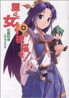 【中古】 護くんに女神の祝福を！ 電撃C／佐藤利幸(著者)画像