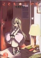 【中古】 こどものじかん(3) アクションC　Cハイ！／私屋カヲル(著者)画像