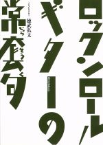 楽天市場】【中古】 ロックンローラー イズミヤ・シゲル 「光石