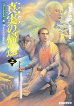 【中古】 真実（ヴェリティ）の帰還(上) ファーシーアの一族-ファーシーアの一族 創元推理文庫／ロビン・ホブ(著者),鍛治靖子(訳者)画像