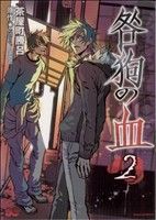 【中古】 咎狗の血(2) B’sLOG　C／茶屋町勝呂(著者)画像