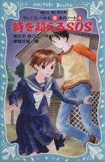 【中古】 時を超えるSOS テレパシー少女「蘭」事件ノート　4 講談社青い鳥文庫／あさのあつこ(著者)画像