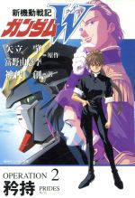 【中古】 新機動戦記ガンダムW(OPERATION2) 矜持 角川スニーカー文庫／矢立肇(著者),富野由悠季(著者),神代創(著者)画像