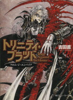 【中古】 トリニティ・ブラッド　Rage　Against　the　Moons(1) フロム・ジ・エンパイア 角川スニーカー文庫／吉田直(著者)画像