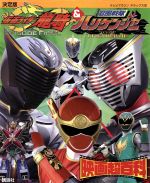 【中古】 決定版　仮面ライダー龍騎＆忍風戦隊ハリケンジャー映画超百科 テレビマガジンデラックス128／講談社(編者)画像