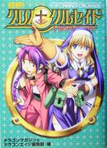 【中古】 ドラゴンマガジンコレクションSP　超解！クロノクルセイド ドラゴンマガジンコレクションSP／森山大輔(著者),ドラゴンマガジン(編者),ドラゴンエイジ編集部(編者)画像
