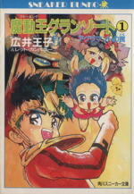 【中古】 魔動王グランゾート(1) アグラマントの罠 角川スニーカー文庫／広井王子，レッド・カンパニー【著】画像