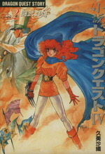 【小説】ドラゴンクエスト Ⅳ ・Ⅴ・Ⅵ　セット　久美沙織　天空シリーズ Amazon.co.jp: 小説ドラゴンクエストIV (4) (エニックス文庫 44