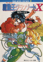 【中古】 魔動王グランゾートX 暗黒の少年 角川スニーカー文庫／広井王子，レッド・カンパニー【著】画像