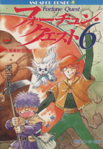 【中古】 フォーチュン・クエスト(6) 大魔術教団の謎　下 角川スニーカー文庫／深沢美潮【著】画像