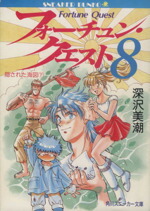 【中古】 フォーチュン・クエスト(8) 隠された海図　下 角川スニーカー文庫／深沢美潮【著】画像