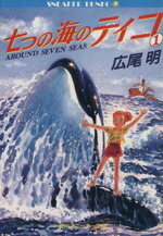 【中古】 七つの海のティコ(1) 角川スニーカー文庫／広尾明(著者)画像