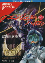 【中古】 機動戦士Vガンダム(5) エンジェル・ハィロゥ 角川スニーカー文庫／富野由悠季(著者)画像