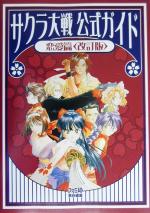 【中古】 サクラ大戦公式ガイド　恋愛篇 恋愛篇／ゲーム攻略本画像