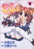 【中古】 くじびきアンバランス(1) アフタヌーンKC／小梅けいと(著者)画像