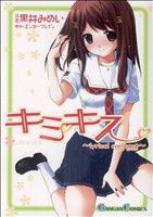 【中古】 キミキス（ガンガンC） 〜lyrical　contact〜 ガンガンC／黒井みめい(著者)画像