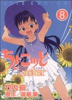 【中古】 ちょこッとSister(8) ジェッツC／竹内桜(著者)画像