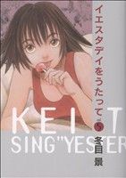 【中古】 イエスタデイをうたって(5) ヤングジャンプC　BJ／冬目景(著者)画像