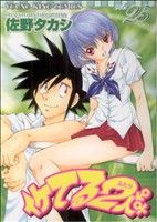 【中古】 イケてる2人(25) ヤングキングC／佐野タカシ(著者)画像