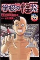 【中古】 学校の怪談(6) ブンブンC／小川京美(著者)画像