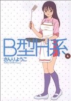 【中古】 B型H系(4) ヤングジャンプC／さんりようこ(著者)画像