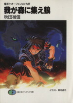 【中古】 我が森に集え狼 魔術士オーフェンはぐれ旅4 富士見ファンタジア文庫／秋田禎信(著者)画像