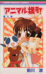 【中古】 アニマル横町(8) りぼんマスコットC／前川涼(著者)画像