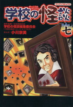 【中古】 学校の怪談(7) ブンブンC／小川京美(著者)画像