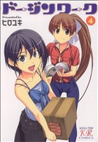 【中古】 ドージンワーク(4) まんがタイムきららC／ヒロユキ(著者)画像