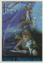 【中古】 アンドロメダ・ストーリーズ（新装版）(1) GファンタジーCスーパー／竹宮惠子(著者)画像