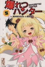 【中古】 爆れつハンター（文庫版）(5) 講談社漫画文庫／臣士れい(著者)画像