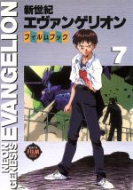【中古】 新世紀エヴァンゲリオン・フィルムブック(7) ニュータイプフィルムブック／角川書店画像