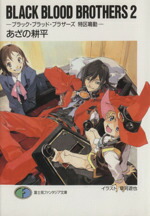 【中古】 BLACK　BLOOD　BROTHERS(2) ブラック・ブラッド・ブラザーズ　特区鳴動 富士見ファンタジア文庫／あざの耕平(著者)画像