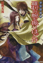 【中古】 少年陰陽師　羅刹の腕を振りほどけ 角川ビーンズ文庫／結城光流(著者)画像