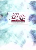 楽天市場】【中古】 初恋 DVD−BOX（3）／ペ・ヨンジュン