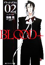 【中古】 BLOOD＋(02) シュヴァリエ 角川スニーカー文庫／池端亮【著】，ProductionI．G．，Aniplex【原作】画像